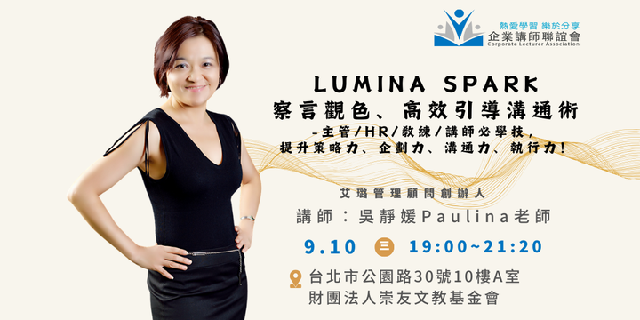 九月活動:Lumina Spark 察言觀色、高效引導溝通術-吳靜媛老師
